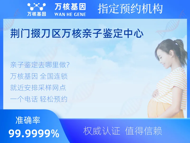 荆门掇刀区万核亲子鉴定中心-亲子鉴定预约咨询