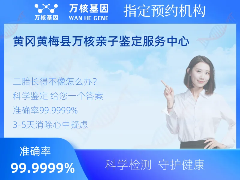 黄冈黄梅县万核亲子鉴定服务中心-亲子鉴定预约咨询