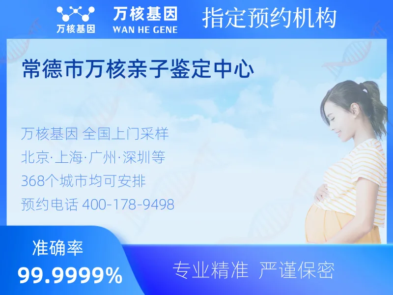 常德市万核亲子鉴定中心 -亲子鉴定预约咨询