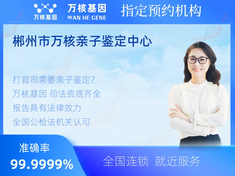 郴州市万核亲子鉴定中心-亲子鉴定预约咨询