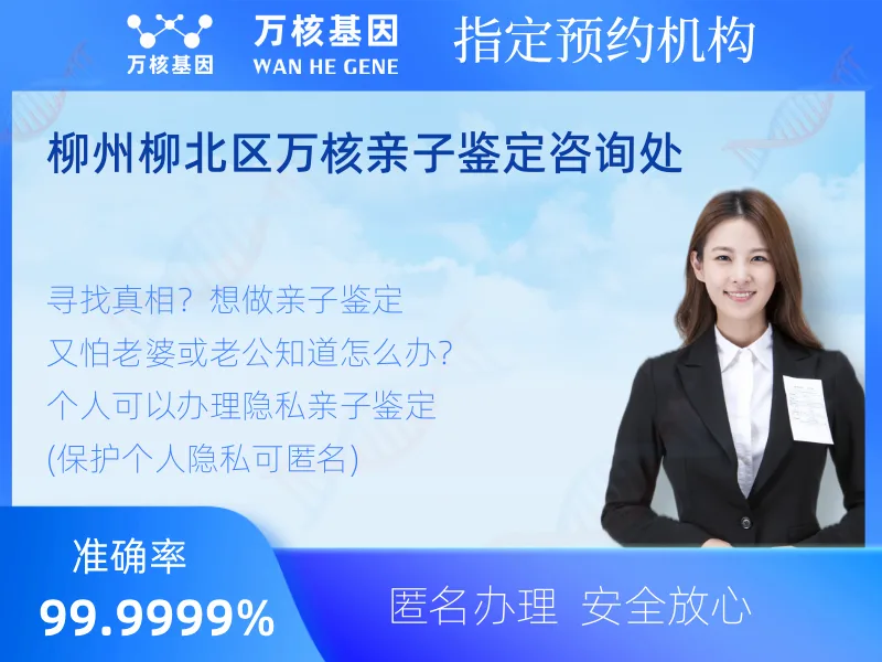 柳州柳北区万核亲子鉴定咨询处 -亲子鉴定预约咨询