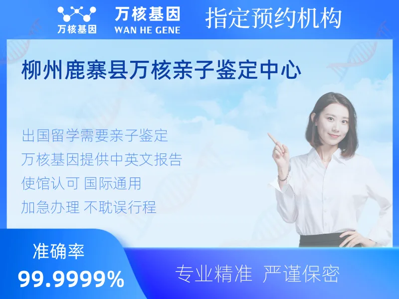 柳州鹿寨县万核亲子鉴定中心-亲子鉴定预约咨询