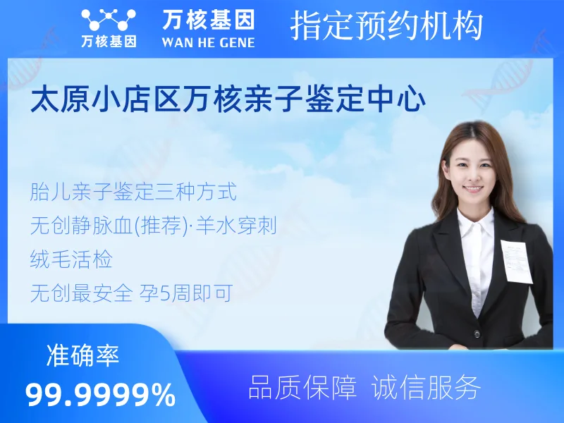太原小店区万核亲子鉴定中心 -亲子鉴定预约咨询