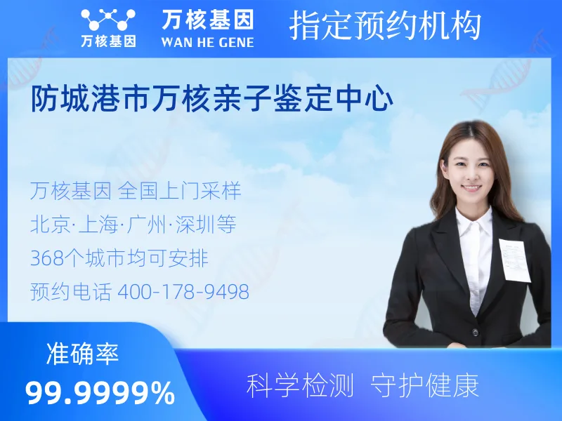 防城港市万核亲子鉴定中心-亲子鉴定预约咨询