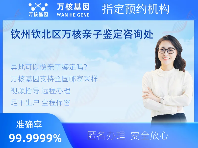 钦州钦北区万核亲子鉴定咨询处 -亲子鉴定预约咨询