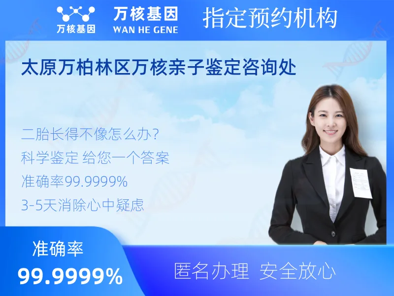 太原万柏林区万核亲子鉴定咨询处 -亲子鉴定预约咨询