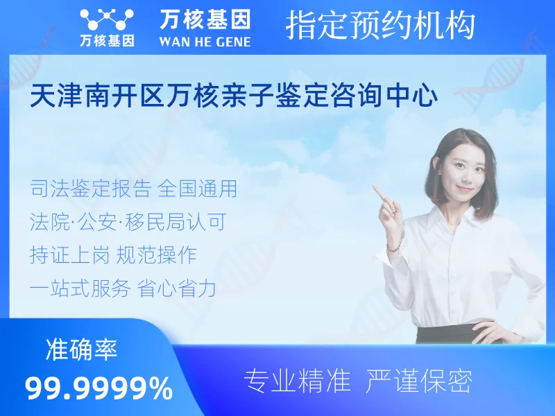 天津南开区万核亲子鉴定咨询中心-亲子鉴定预约咨询