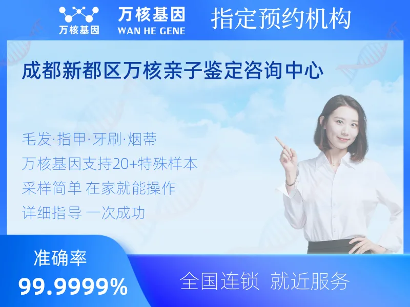 成都新都区万核亲子鉴定咨询中心-亲子鉴定预约咨询