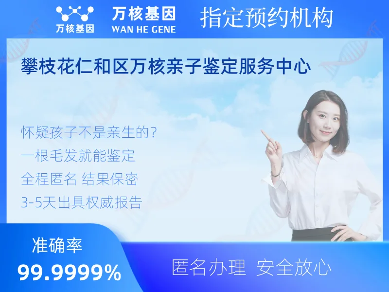 攀枝花仁和区万核亲子鉴定服务中心-亲子鉴定预约咨询