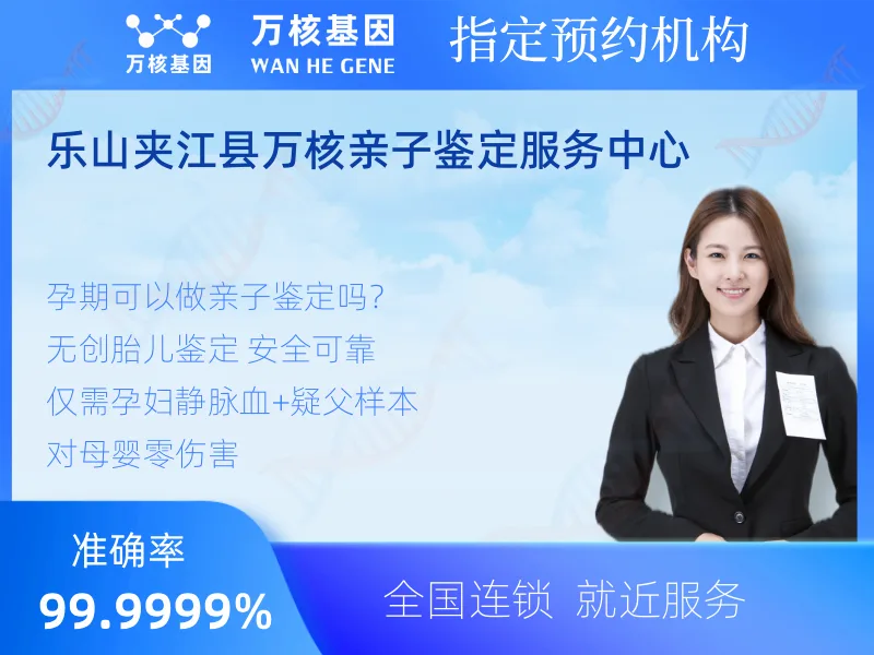 乐山夹江县万核亲子鉴定服务中心-亲子鉴定预约咨询