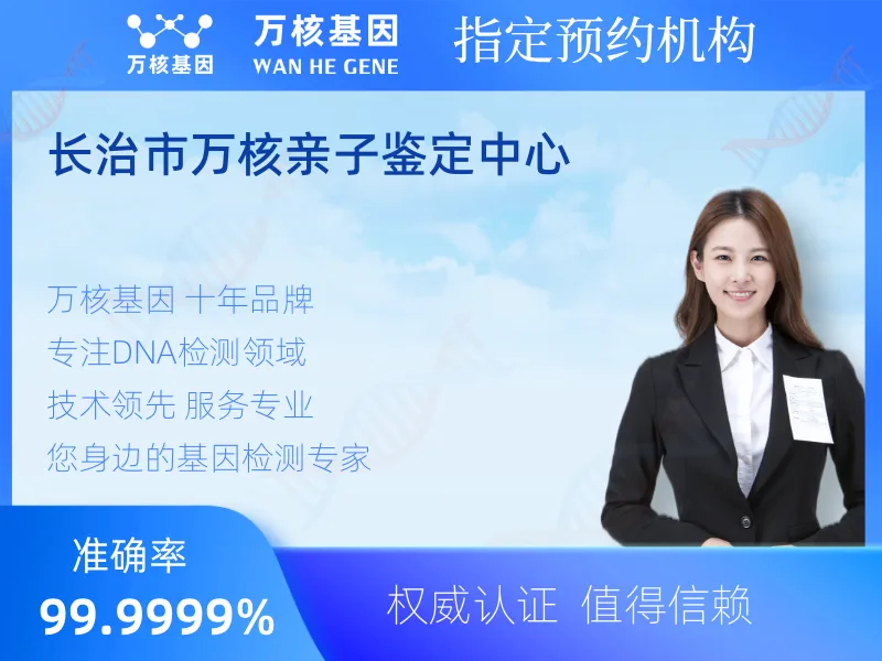 长治市万核亲子鉴定中心-亲子鉴定预约咨询