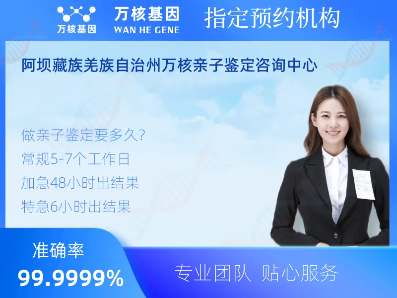 阿坝万核亲子鉴定咨询中心-亲子鉴定预约咨询
