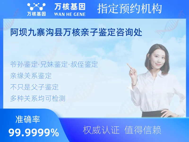 阿坝九寨沟县万核亲子鉴定咨询处 -亲子鉴定预约咨询