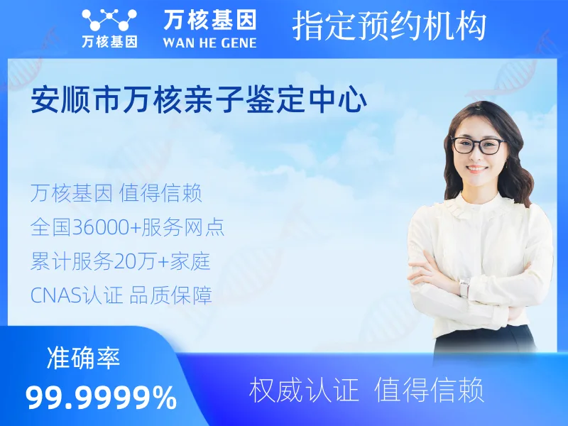 安顺市万核亲子鉴定中心 -亲子鉴定预约咨询