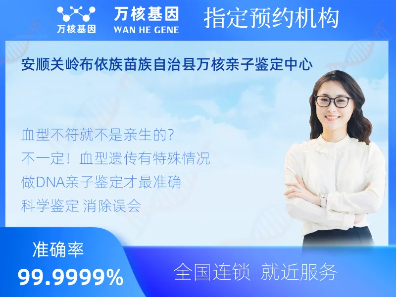 安顺关岭布依族苗族自治县万核亲子鉴定中心 -亲子鉴定预约咨询