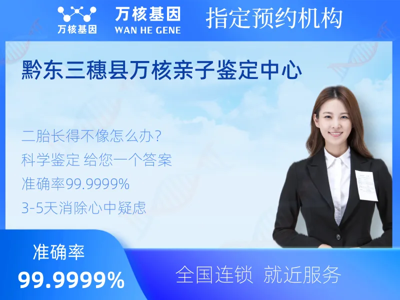 黔东三穗县万核亲子鉴定中心 -亲子鉴定预约咨询