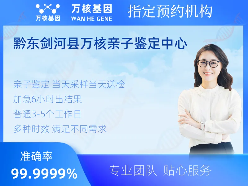 黔东剑河县万核亲子鉴定中心 -亲子鉴定预约咨询