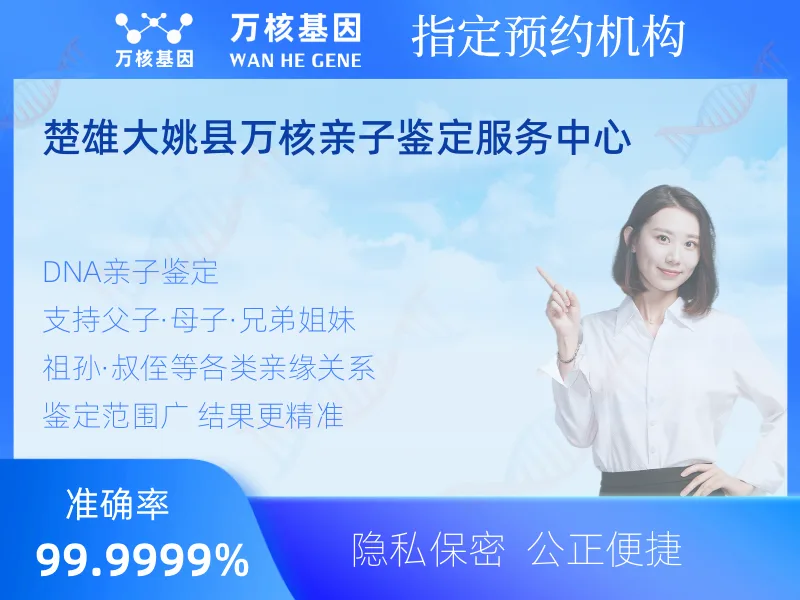 楚雄大姚县万核亲子鉴定服务中心-亲子鉴定预约咨询