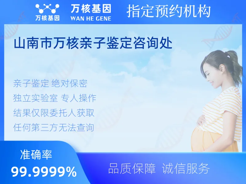 山南市万核亲子鉴定咨询处 -亲子鉴定预约咨询