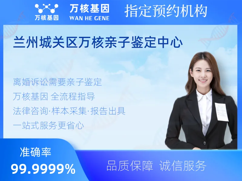 兰州城关区万核亲子鉴定中心 -亲子鉴定预约咨询
