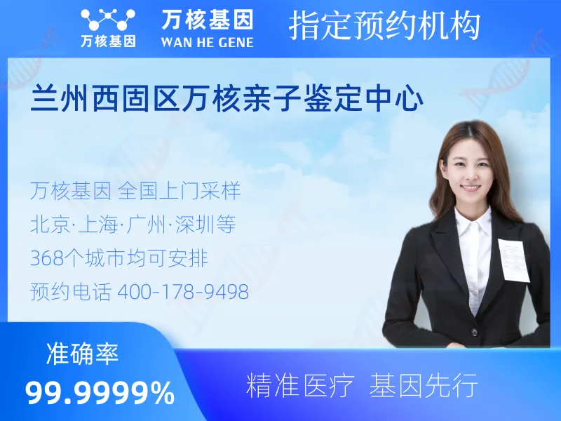 兰州西固区万核亲子鉴定中心-亲子鉴定预约咨询