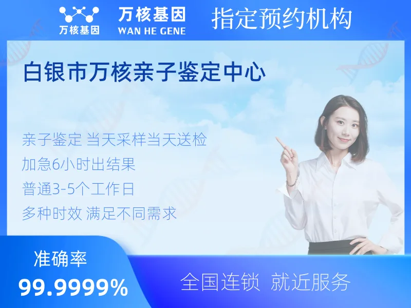 白银市万核亲子鉴定中心-亲子鉴定预约咨询
