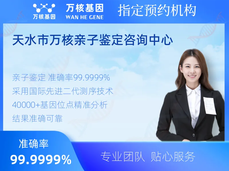 天水市万核亲子鉴定咨询中心-亲子鉴定预约咨询