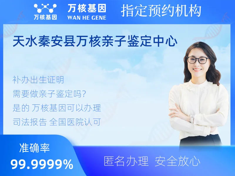 天水秦安县万核亲子鉴定中心-亲子鉴定预约咨询