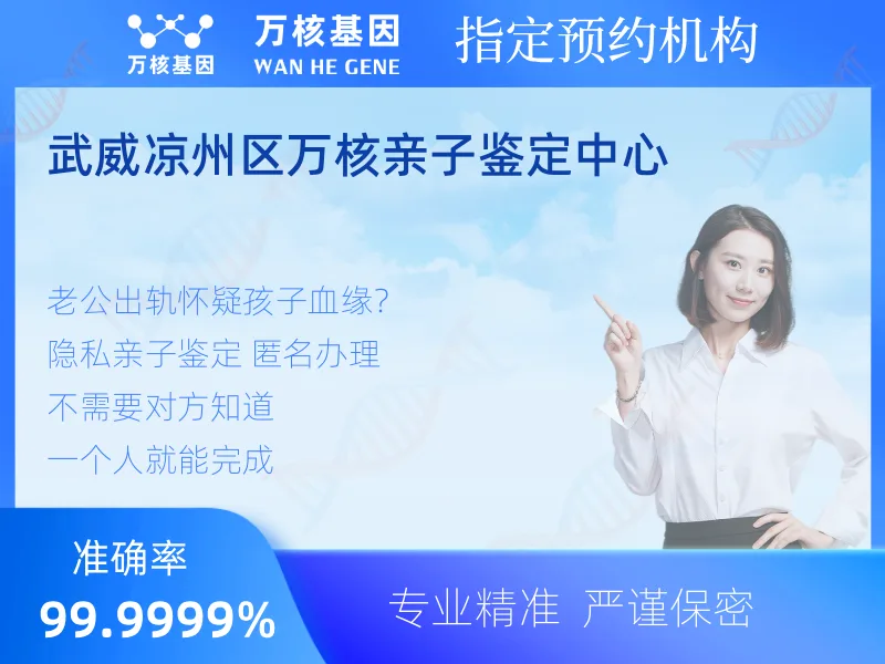 武威凉州区万核亲子鉴定中心-亲子鉴定预约咨询