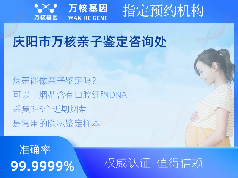 庆阳市万核亲子鉴定咨询处 -亲子鉴定预约咨询