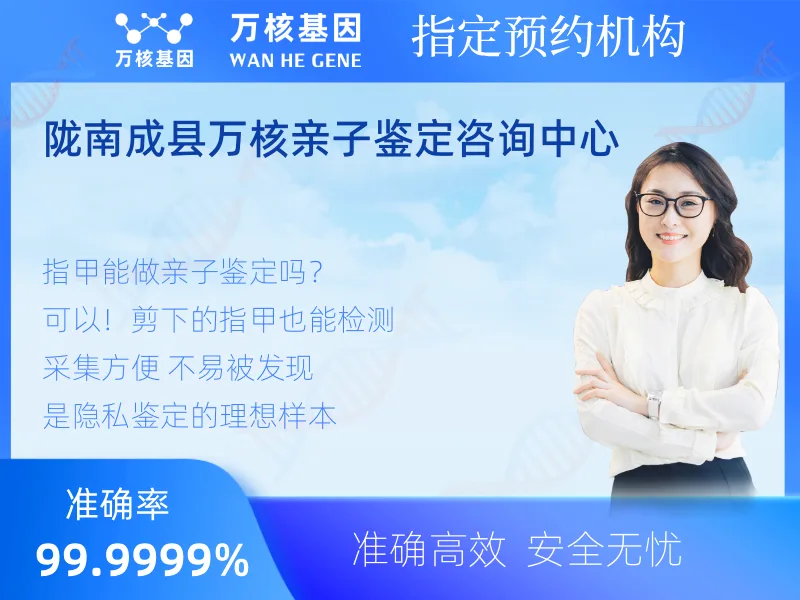 陇南成县万核亲子鉴定咨询中心-亲子鉴定预约咨询