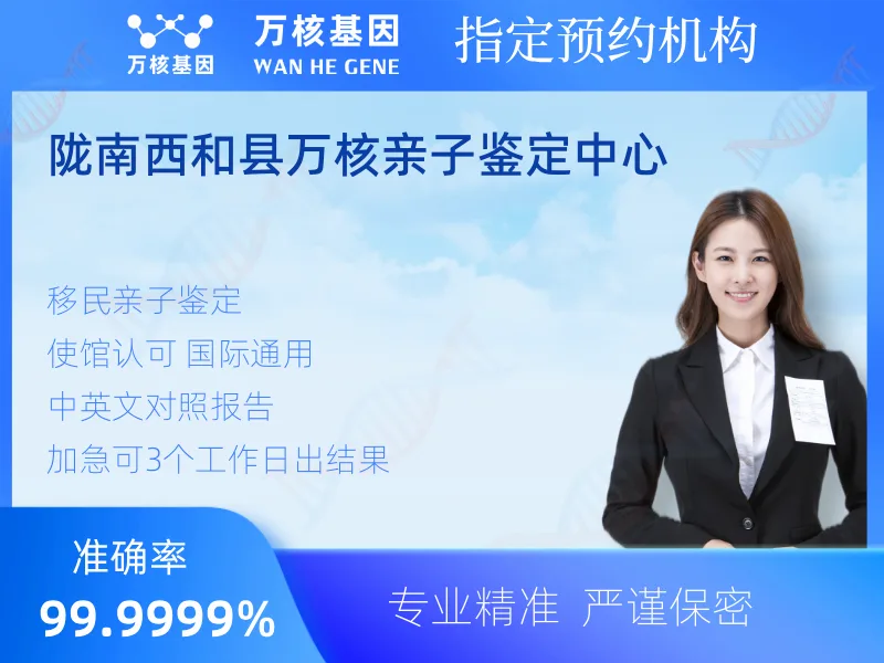 陇南西和县万核亲子鉴定中心-亲子鉴定预约咨询