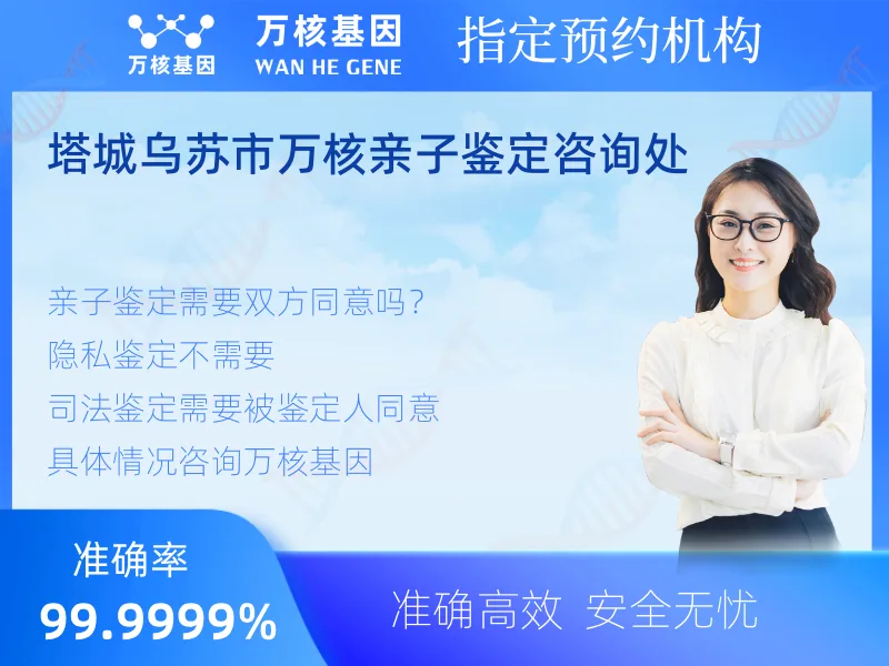 塔城乌苏市万核亲子鉴定咨询处 -亲子鉴定预约咨询
