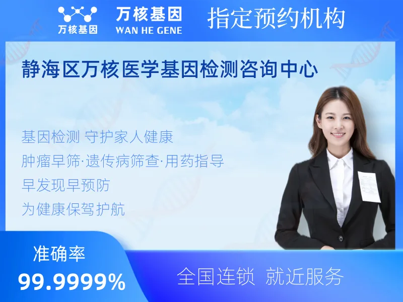 静海区万核医学基因检测咨询中心-基因检测预约咨询