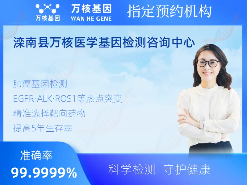 滦南县万核医学基因检测咨询中心-基因检测预约咨询