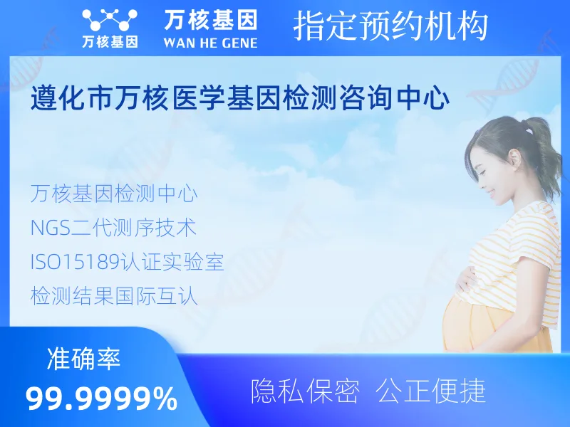 遵化市万核医学基因检测咨询中心-基因检测预约咨询