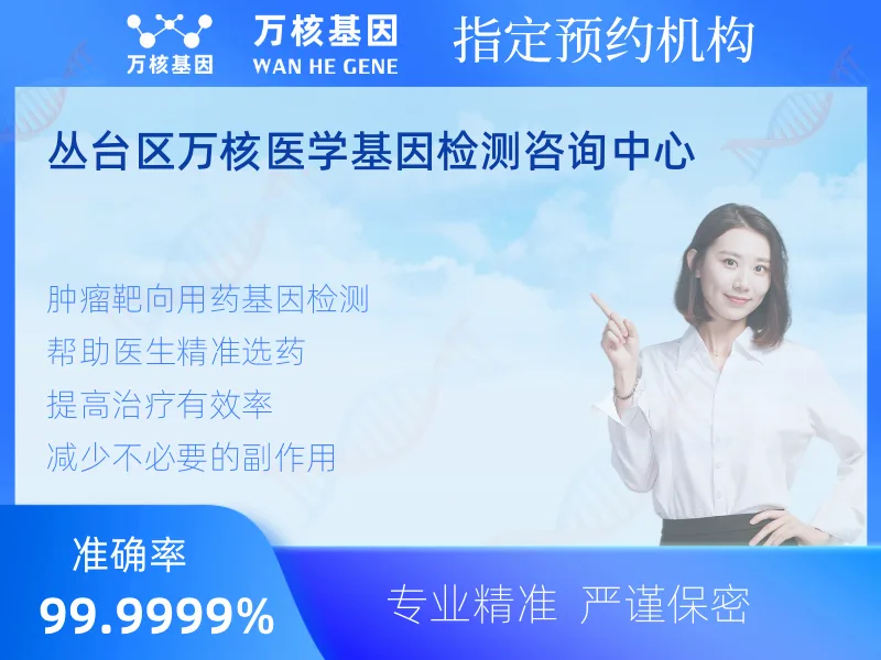 丛台区万核医学基因检测咨询中心-基因检测预约咨询