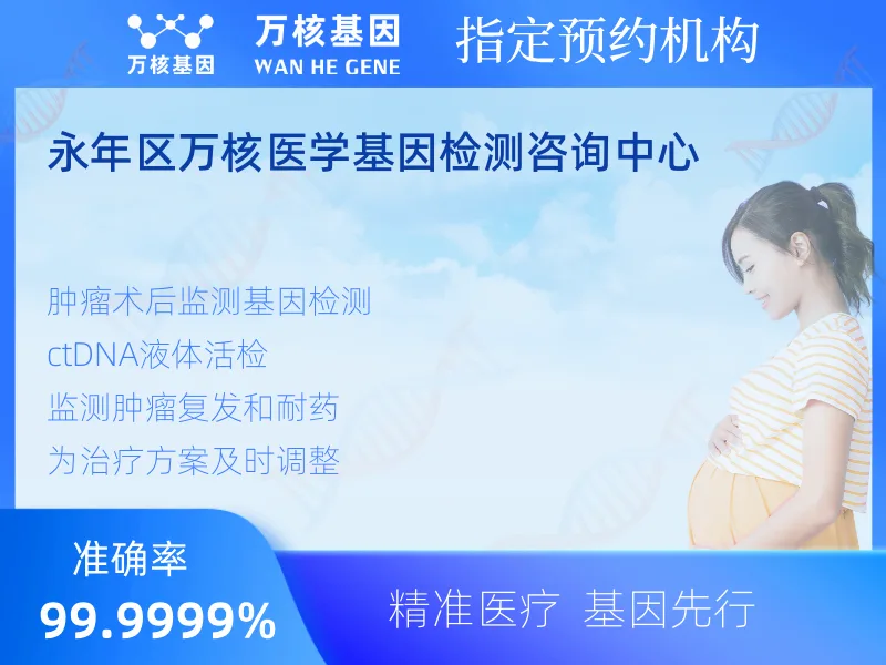 永年区万核医学基因检测咨询中心-基因检测预约咨询