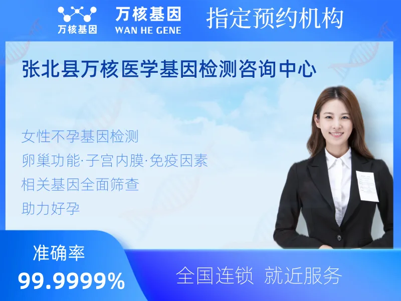 张北县万核医学基因检测咨询中心-基因检测预约咨询