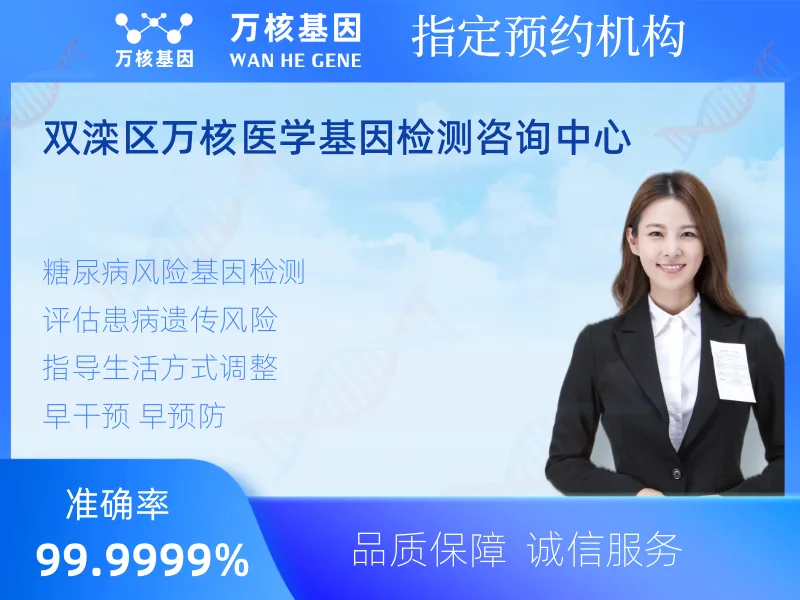 双滦区万核医学基因检测咨询中心-基因检测预约咨询
