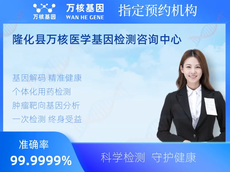 隆化县万核医学基因检测咨询中心-基因检测预约咨询