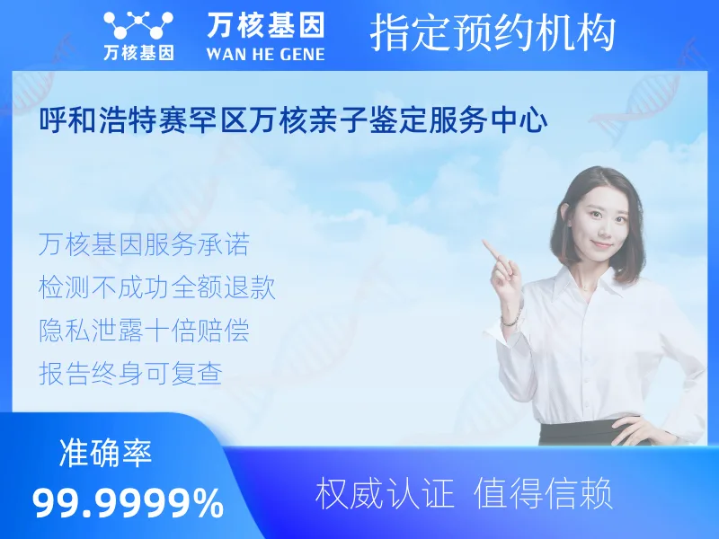 呼和浩特赛罕区万核亲子鉴定服务中心-亲子鉴定预约咨询