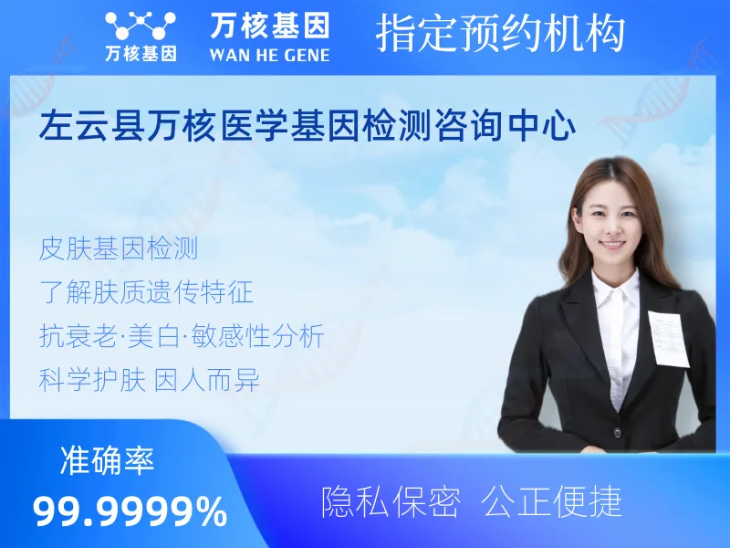 左云县万核医学基因检测咨询中心-基因检测预约咨询
