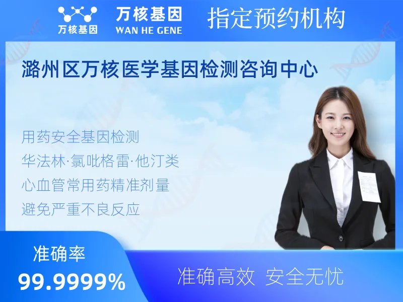 潞州区万核医学基因检测咨询中心-基因检测预约咨询