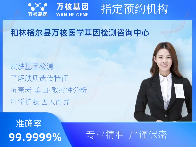 和林格尔县万核医学基因检测咨询中心-基因检测预约咨询