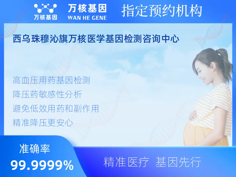 西乌珠穆沁旗万核医学基因检测咨询中心-基因检测预约咨询