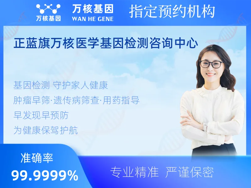 正蓝旗万核医学基因检测咨询中心-基因检测预约咨询