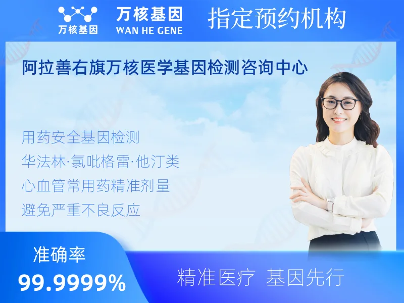 阿拉善右旗万核医学基因检测咨询中心-基因检测预约咨询