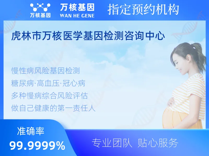 虎林市万核医学基因检测咨询中心-基因检测预约咨询