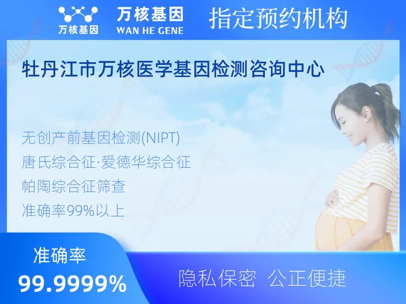 牡丹江市万核医学基因检测咨询中心-基因检测预约咨询